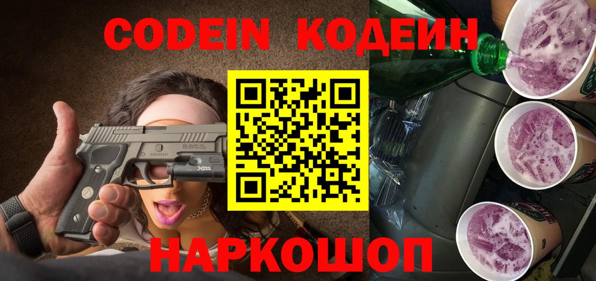 Владивосток  Кодеиновый сироп Lean Purple Drank  Вход с VPN  Кодеиновый сироп Lean напиток Lean (лин) 